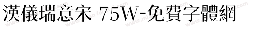 汉仪瑞意宋 75W字体转换